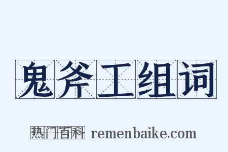 鬼斧工组词是什么意思的图片